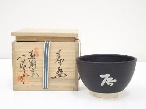紀州焼　寒川八郎造　茶碗（共箱）